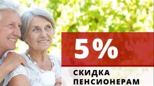 Пенсионерам скидки!